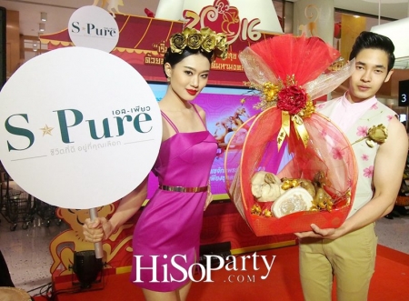 S-Pure ส่งชุดไหว้ซาแซจักรพรรดิ์มหามงคลรับเทศกาลตรุษจีน