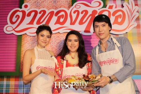 ฉลองเปิดร้านอาหาร ‘ตำทองหล่อ’