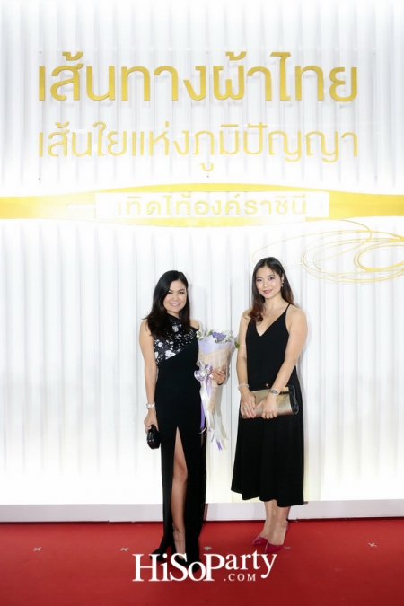 เส้นทางผ้าไทย เส้นใยแห่งภูมิปัญญา เทิดไท้องค์ราชินี