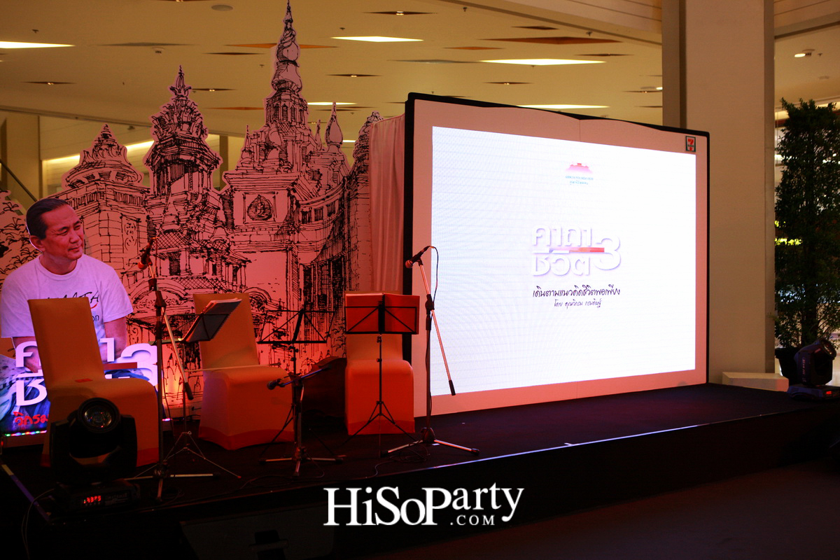 เปิดตัวหนังสือ ‘คาถาชีวิต 3’ เดินตามแนวคิดชีวิตพอเพียง