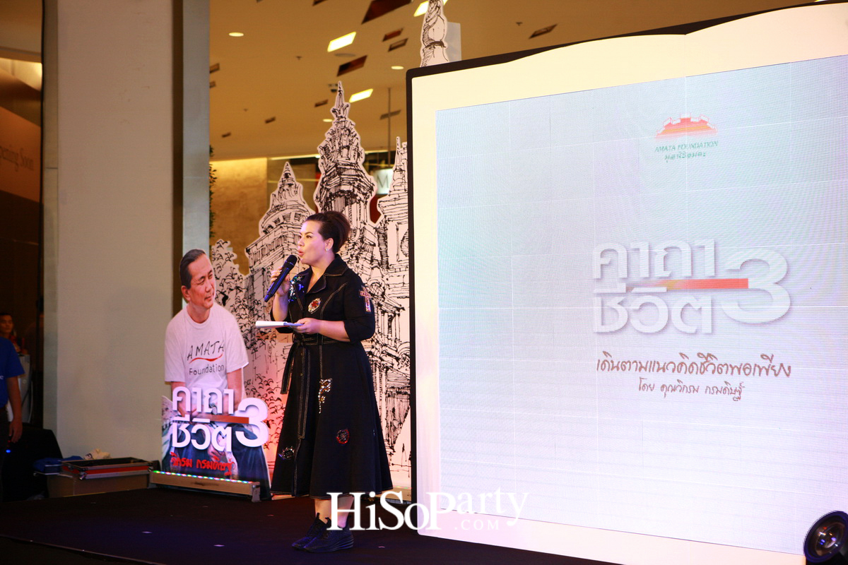 เปิดตัวหนังสือ ‘คาถาชีวิต 3’ เดินตามแนวคิดชีวิตพอเพียง