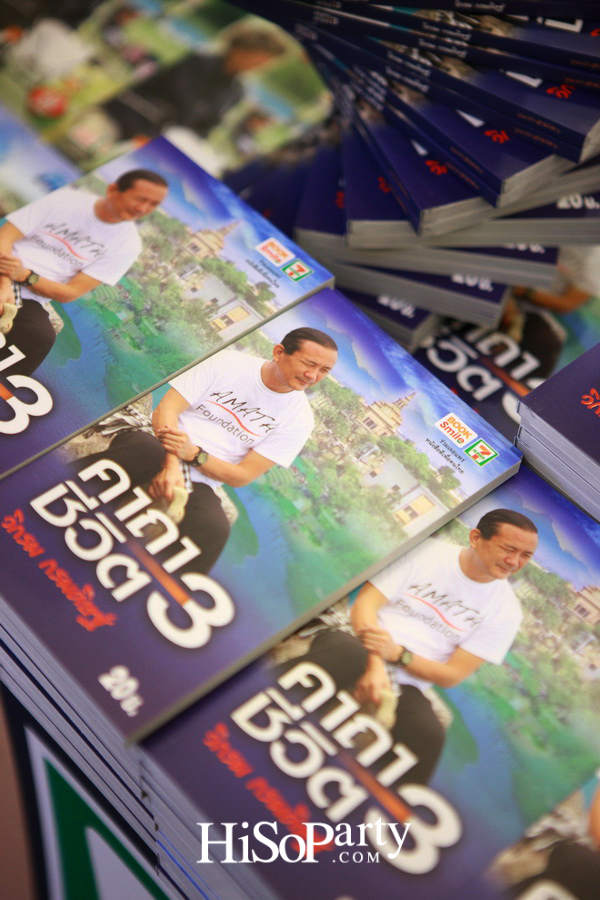 เปิดตัวหนังสือ ‘คาถาชีวิต 3’ เดินตามแนวคิดชีวิตพอเพียง