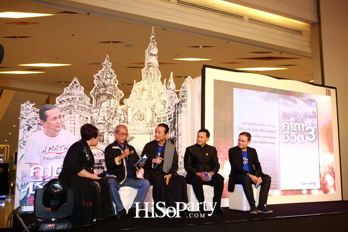 เปิดตัวหนังสือ ‘คาถาชีวิต 3’ เดินตามแนวคิดชีวิตพอเพียง