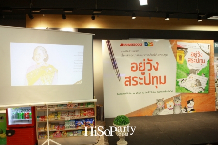 นานมีบุ๊คส์เปิดตัวหนังสือ ‘วังสระปทุม’