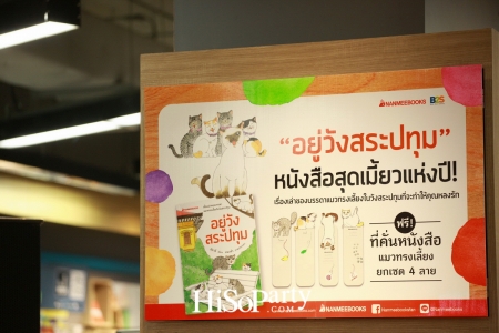 นานมีบุ๊คส์เปิดตัวหนังสือ ‘วังสระปทุม’