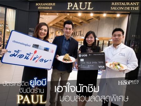 บัตรเครดิตยูโอบี จับมือร้าน PAUL เอาใจนักชิมมอบส่วนลดสุดพิเศษ