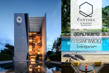 Centara Q Resort : จุดหมายแห่งการพักผ่อนใกล้กรุงเทพฯ