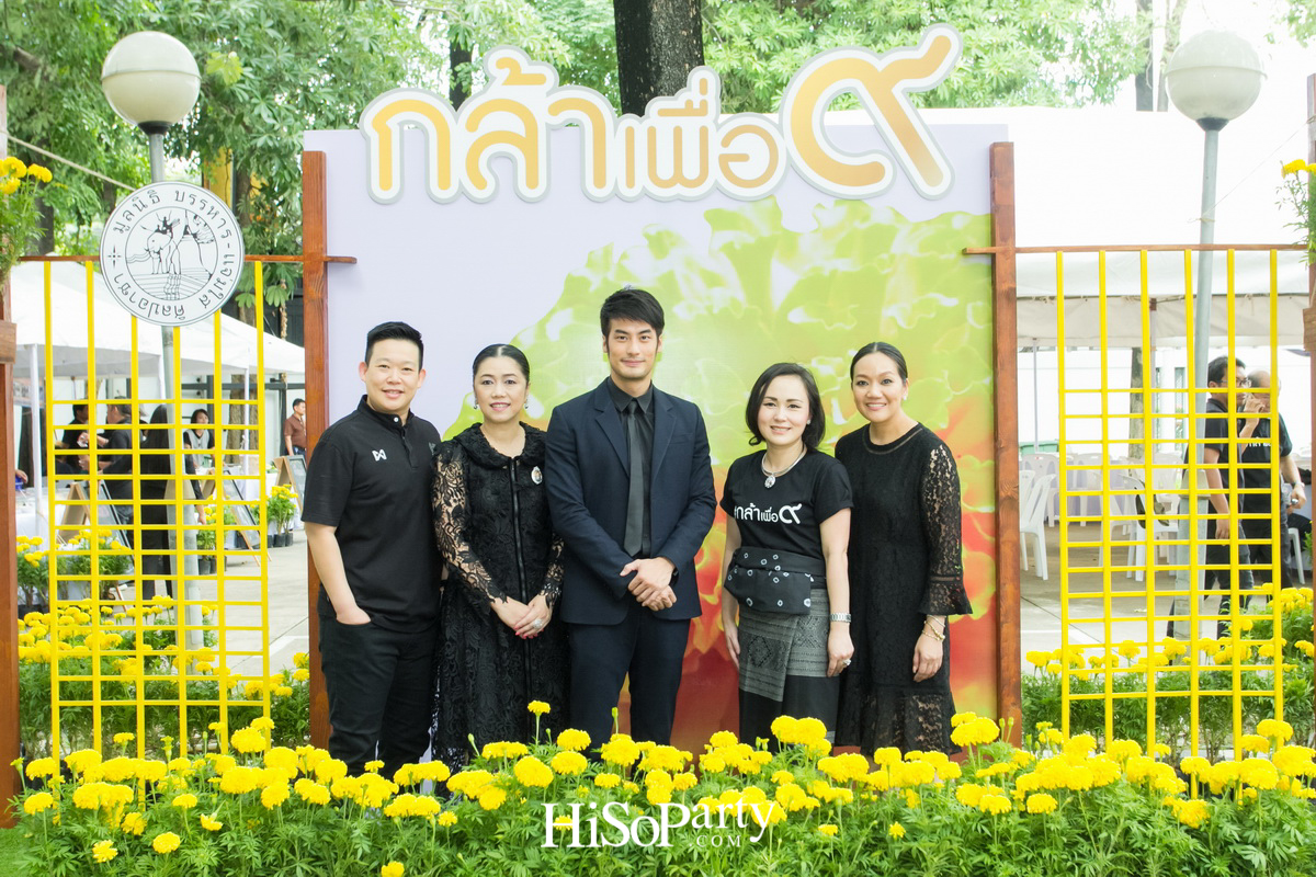 ‘กล้าเพื่อ ๙’ โดย มูลนิธิบรรหาร – แจ่มใส และพรรคชาติไทยพัฒนา