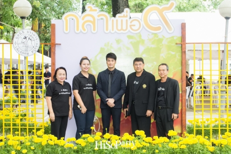 ‘กล้าเพื่อ ๙’ โดย มูลนิธิบรรหาร – แจ่มใส และพรรคชาติไทยพัฒนา