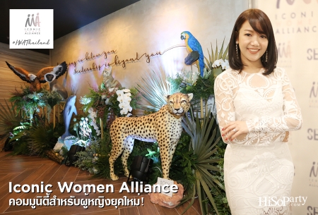 Iconic Women Alliance  คอมมูนิตี้สำหรับผู้หญิงยุคใหม่!
