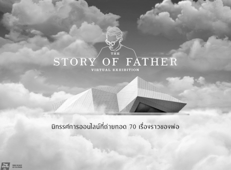 ‘The Story of Father’ นิทรรศการออนไลน์ที่ถ่ายทอด 70 เรื่องราวของพ่อ