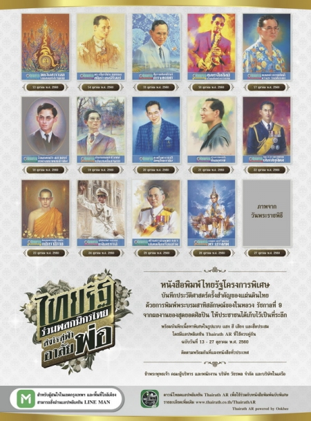 ไทยรัฐจัดทำหนังสือพิมพ์ฉบับพิเศษ 15 ฉบับ ในโครงการ “ไทยรัฐร่วมพสกนิกรไทย ส่งใจสู่ฟ้าอาลัยพ่อ”