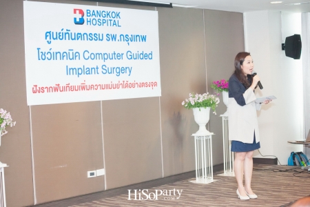 รักษารากฟันเทียมแบบตรงจุด ด้วยเทคนิค Computer Guided Implant Surgery ที่โรงพยาบาลกรุงเทพ