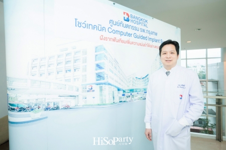 รักษารากฟันเทียมแบบตรงจุด ด้วยเทคนิค Computer Guided Implant Surgery ที่โรงพยาบาลกรุงเทพ