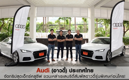 Audi (อาวดี้) ประเทศไทย จัดทริปสุดเอ็กซ์คลูซีฟ ชวนเหล่าเซเลบริตี้สัมผัสอาวดี้รุ่นพิเศษก่อนใคร!