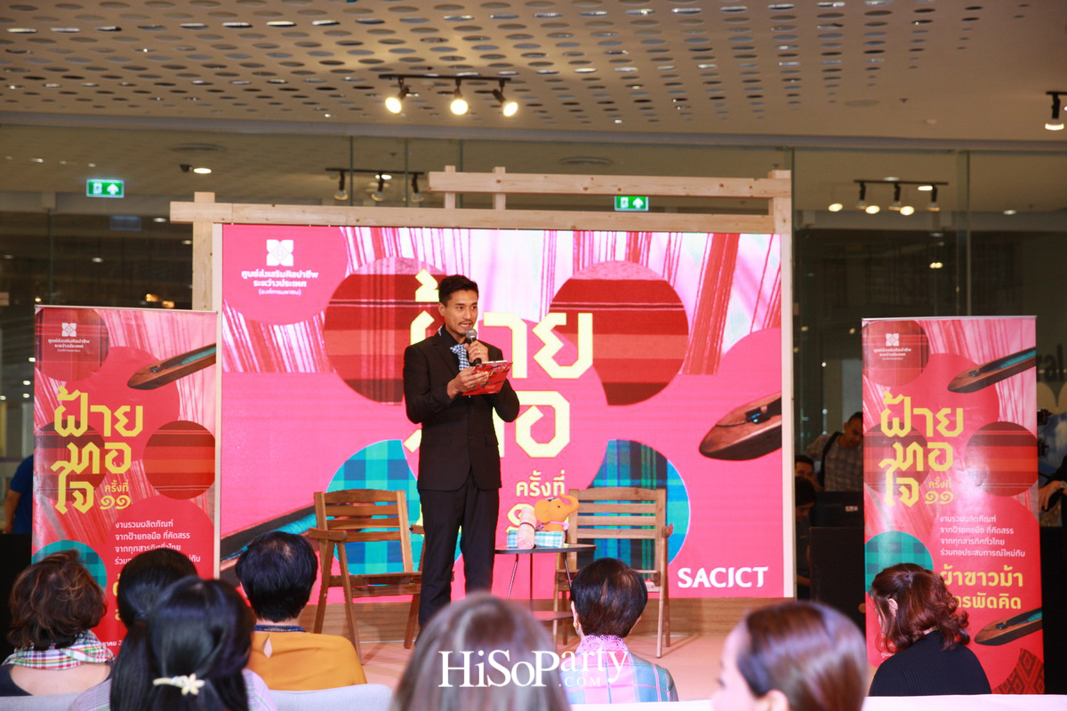 โครงการ ฝ้ายทอใจ ครั้งที่ 11 กับแนวคิดการยกระกับผ้าไทย  ‘ผ้าฝ้ายไทย ผ้าทอใจ – ผ้าขาวม้า สารพัดคิด’