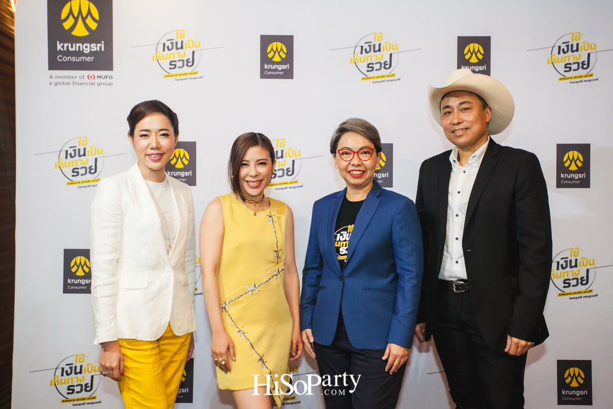 งานแถลงข่าวโครงการ ‘ฉลาดคิด ฉลาดใช้ โดย กรุงศรี คอนซูมเมอร์’ ตอน ‘ใช้เงินเป็นเห็นทางรวย’ 