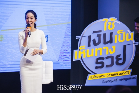 งานแถลงข่าวโครงการ ‘ฉลาดคิด ฉลาดใช้ โดย กรุงศรี คอนซูมเมอร์’ ตอน ‘ใช้เงินเป็นเห็นทางรวย’ 