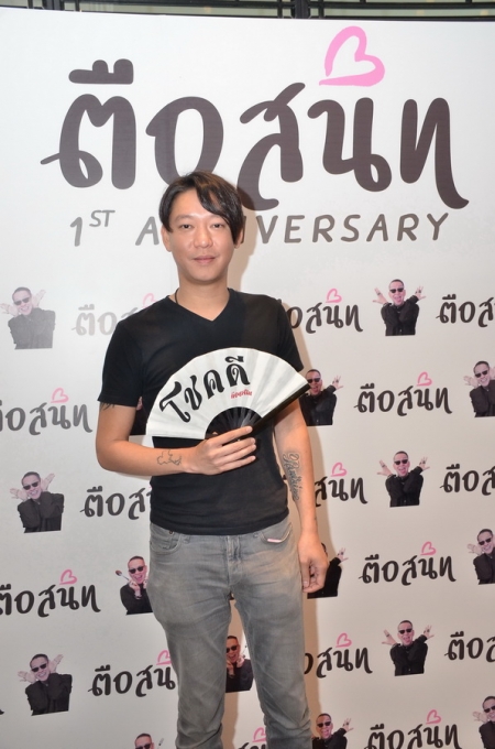 ตือสนิท 1st Anniversary