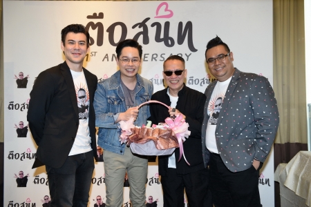 ตือสนิท 1st Anniversary
