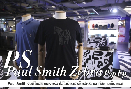 ‘PS Paul Smith Zebra Pop Up’ Paul Smith จับดีไซน์ซิกเนเจอร์มาไว้ในป๊อบอัพช็อปครั้งแรกที่สยามเซ็นเตอร์