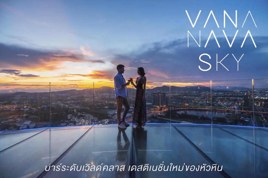 ‘วานา นาวา สกาย’ บาร์ระดับเวิลด์คลาส  เดสติเนชั่นใหม่ของหัวหิน