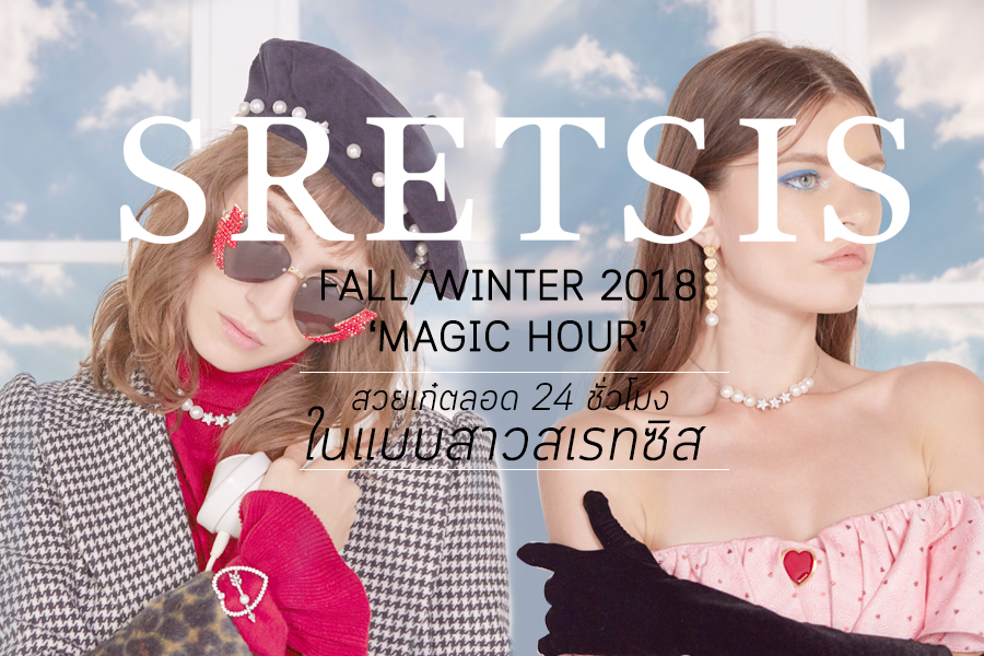 SRETSIS Fall/Winter 2018 ‘MAGIC HOUR’ สวยเก๋ตลอด 24 ชั่วโมงในแบบสาวสเรทซิส 