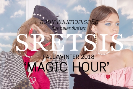 สวยเก๋แบบสาวสเรทซิสกับคอลเลกชั่นล่าสุด SRETSIS Fall/Winter 2018 ‘MAGIC HOUR’