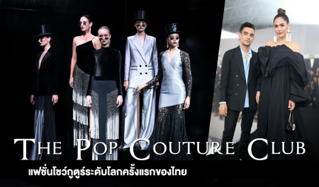 The Pop Couture Club  แฟชั่นโชว์กูตูร์ระดับโลกครั้งแรกของไทย