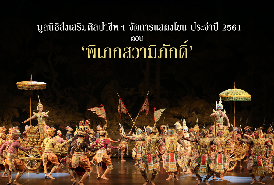 มูลนิธิส่งเสริมศิลปาชีพฯ จัดการแสดงโขน ประจำปี 2561  ตอน ‘พิเภกสวามิภักดิ์’ ระหว่าง 3 พ.ย. – 5 ธ.ค.นี้