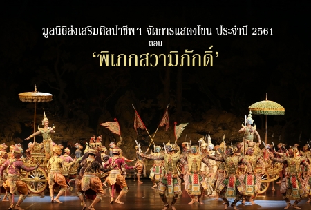 มูลนิธิส่งเสริมศิลปาชีพฯ จัดการแสดงโขน ประจำปี 2561  ตอน ‘พิเภกสวามิภักดิ์’ ระหว่าง 3 พ.ย. – 5 ธ.ค.นี้