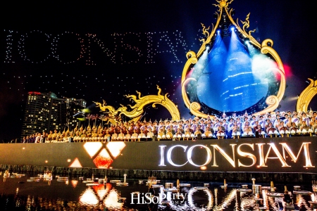 งานฉลองเปิดอภิมหาโครงการเมืองแห่งการใช้ชีวิตสู่โลกอนาคต ‘ICONSIAM’