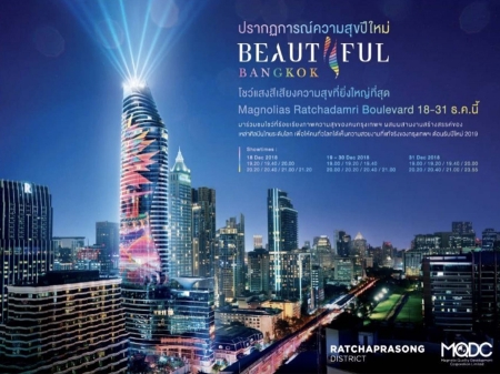 Beautiful Bangkok @Magnolias Ratchadamri Boulevard จัดเต็มเทคนิคแสงสีสุดอลังการ จัดโชว์บนตึกสูง 60 ชั้น 18-31 ธ.ค.นี้