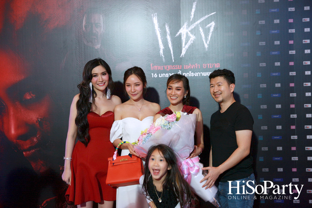 งานเปิดตัวรอบปฐมทัศน์ภาพยนตร์ ‘แช่ง’