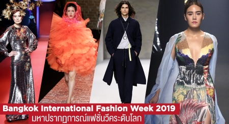 Bangkok International Fashion Week 2019 มหาปรากฏการณ์แฟชั่นวีคระดับโลก 