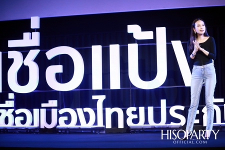 เมืองไทยประกันภัย รีเฟรชแบรนด์ครั้งใหญ่ พร้อมเปิดตัวแคมเปญ  ‘Believe... เชื่อแป้ง เชื่อเมืองไทยประกันภัย’