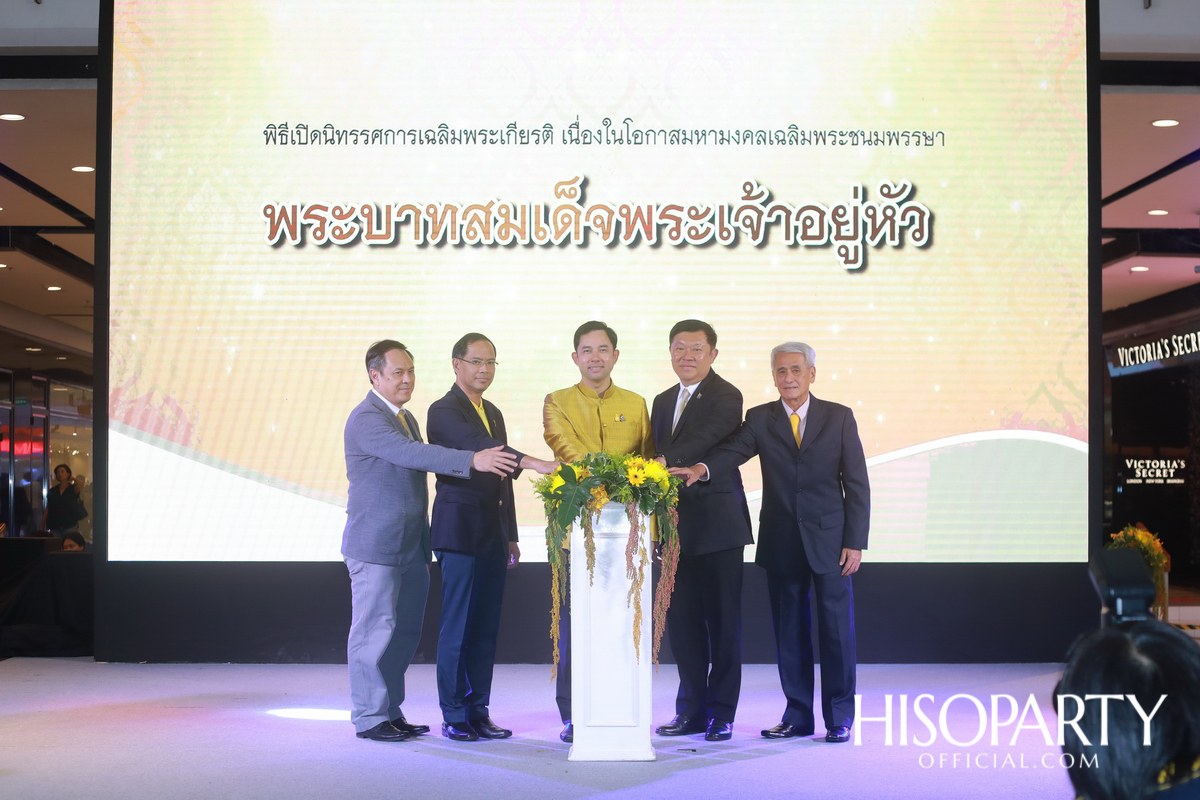 นิทรรศการเฉลิมพระเกียรติ พระบาทสมเด็จพระวชิรเกล้าเจ้าอยู่หัว ชุด ‘เฉลิมพระชนม์ฉลองชัย’