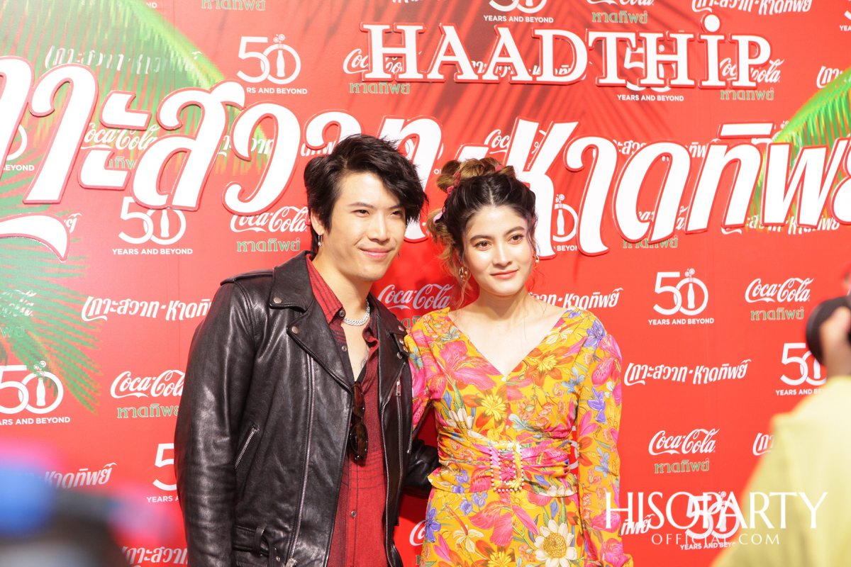 งานแถลงข่าว 50 ปี โค้ก – หาดทิพย์ ‘เกาะสวาทหาดทิพย์ เทด – กาล – งาน – หนุก – หนัด’