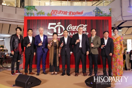 งานแถลงข่าว 50 ปี โค้ก – หาดทิพย์ ‘เกาะสวาทหาดทิพย์ เทด – กาล – งาน – หนุก – หนัด’