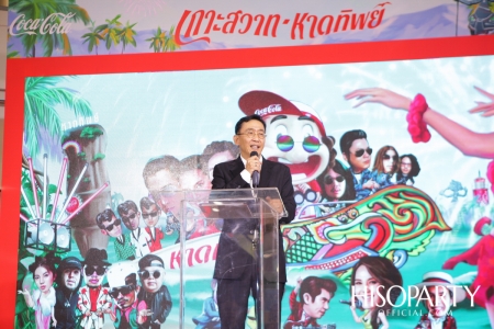 งานแถลงข่าว 50 ปี โค้ก – หาดทิพย์ ‘เกาะสวาทหาดทิพย์ เทด – กาล – งาน – หนุก – หนัด’