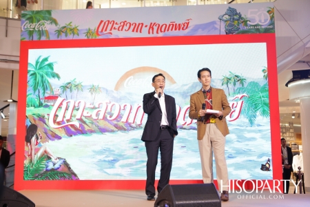 งานแถลงข่าว 50 ปี โค้ก – หาดทิพย์ ‘เกาะสวาทหาดทิพย์ เทด – กาล – งาน – หนุก – หนัด’