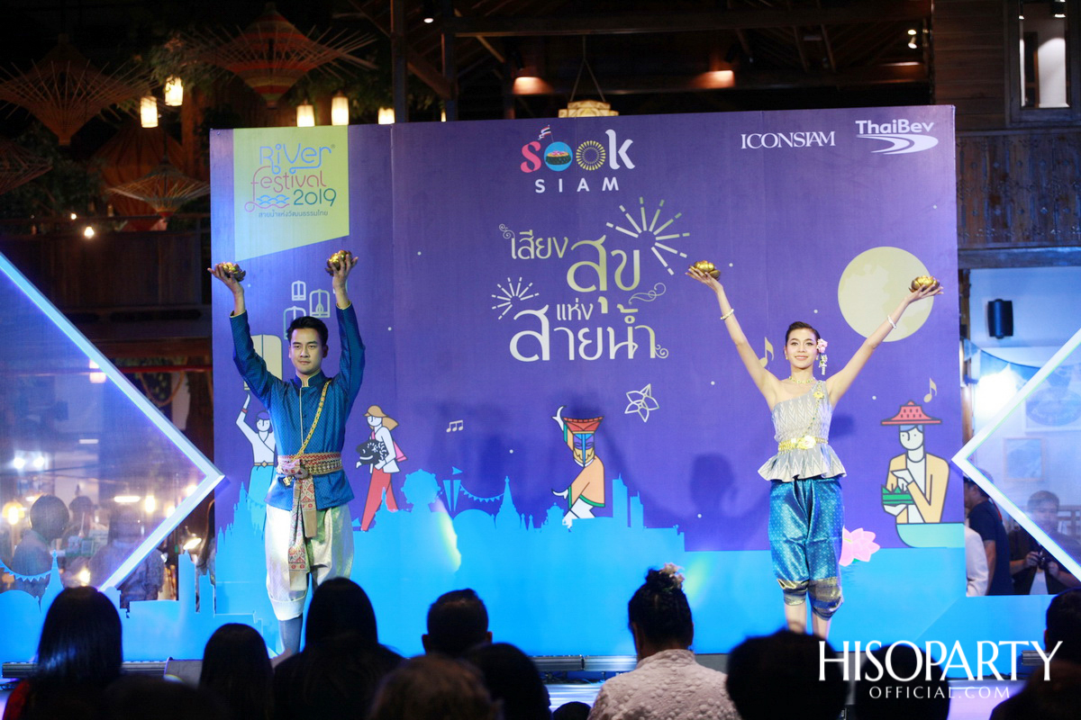 ‘เมืองสุขสยาม เสียงสุขแห่งสายน้ำ’ งานฉลองเทศกาลลอยกระทงสุดยิ่งใหญ่ ณ ไอคอนสยาม 