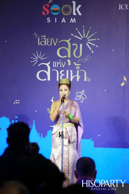 ‘เมืองสุขสยาม เสียงสุขแห่งสายน้ำ’ งานฉลองเทศกาลลอยกระทงสุดยิ่งใหญ่ ณ ไอคอนสยาม 