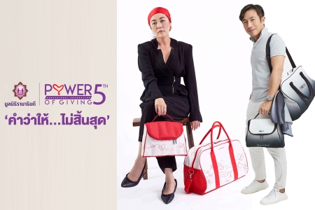 มูลนิธิรามาธิบดีฯ รวมพลังสร้างสรรค์เหล่าดีไซเนอร์แบรนด์ไทย  ในโครงการ ‘Power of Giving’ ปีที่ 5 พิสูจน์นิยาม ‘คำว่าให้...ไม่สิ้นสุด’ 