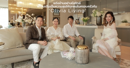 แต่งบ้านอย่างมีสไตล์พร้อมเติมเต็มความสุขให้ทุกคนในครอบครัวกับ ‘Olivia Living’