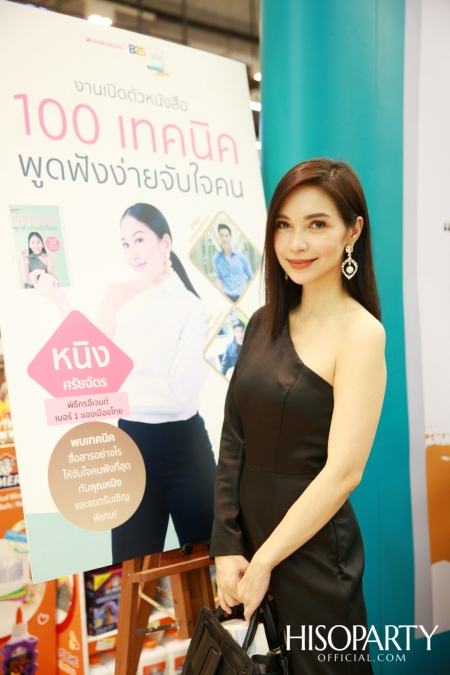 งานเปิดตัวหนังสือ ‘100 เทคนิค พูดฟังง่ายจับใจคน’