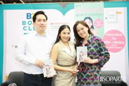 งานเปิดตัวหนังสือ ‘100 เทคนิค พูดฟังง่ายจับใจคน’