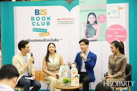 งานเปิดตัวหนังสือ ‘100 เทคนิค พูดฟังง่ายจับใจคน’