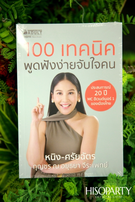 งานเปิดตัวหนังสือ ‘100 เทคนิค พูดฟังง่ายจับใจคน’