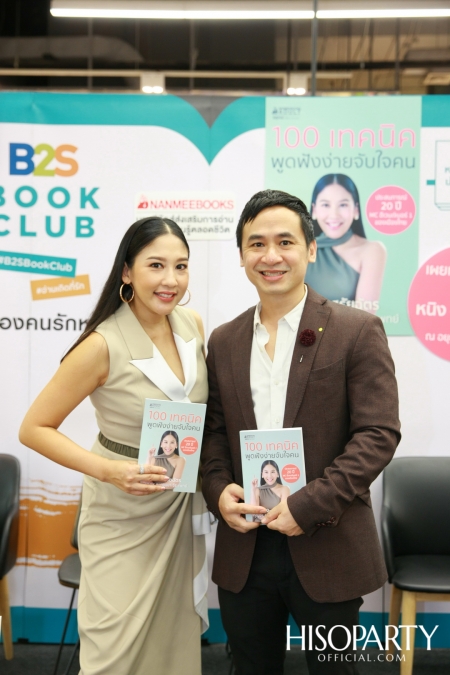 งานเปิดตัวหนังสือ ‘100 เทคนิค พูดฟังง่ายจับใจคน’